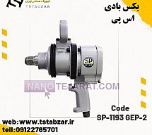 SP-1193 GEP-2 بکس بادی SP-1193 GEP-2 بکس بادی